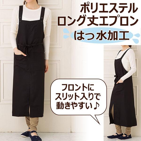 エプロン ポリエステル 前結び ロング丈 P4−6 無地 黒