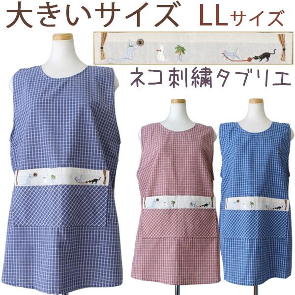 タブリエ エプロン Llサイズ ネコ刺繍 グラフチェック K106 3 大きいサイズ かわいい にゃんこ キッチン用品 前掛け 料理 ギフトやプレゼントにも メール便可 Sm073 カジュアル雑貨ビューピィ 通販 Yahoo ショッピング