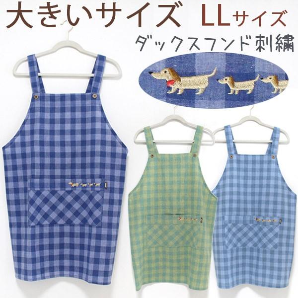 エプロン H型 Llサイズ ダックスフンド刺繍 ブロックチェック K79 4 大きいサイズ 男女 綿 ポリエステル かわいい 犬 ワンちゃん 前掛け 料理 メール便可 Sm075 カジュアル雑貨ビューピィ 通販 Yahoo ショッピング