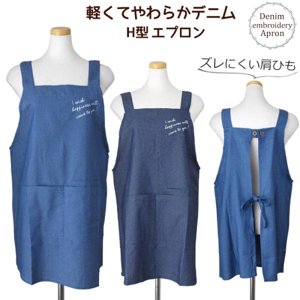 エプロン H型 軽くてやわらか デニム チェーンステッチ刺繍 スマホ