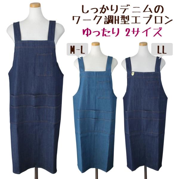 エプロン H型 しっかりデニム ワーク調 M〜L LL ゆったり K143-3 K143