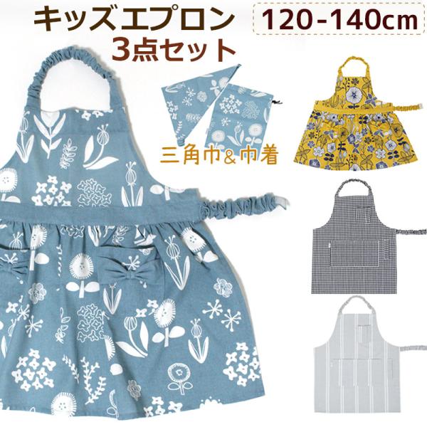 キッズエプロン 3点セット ヴィエレッサ 120〜140cm 三角巾 巾着袋付き