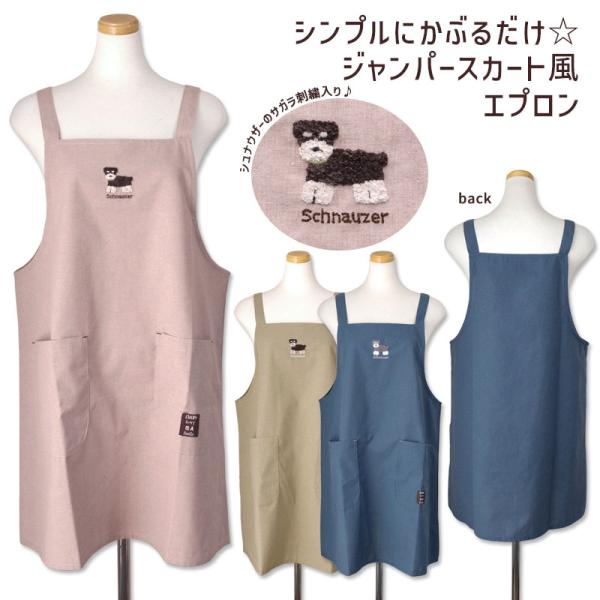 エプロン かぶるだけ サロペット風 シュナウザー サガラ刺繍 M〜L シックカラー 無地 ポケット付き レディース おしゃれ 保育士 メール便可