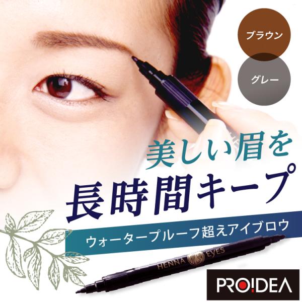商品名　ヘナアイズ商品詳細「描く」ではなく「染める」から、ウォータープルーフタイプを超える落ちにくさ！！天然ヘナエキスで染める消えない眉。女性のメイクアップの基本といえば眉。長年連れ添った夫婦といえども眉なし顔は見られたくはないもの。そんな...