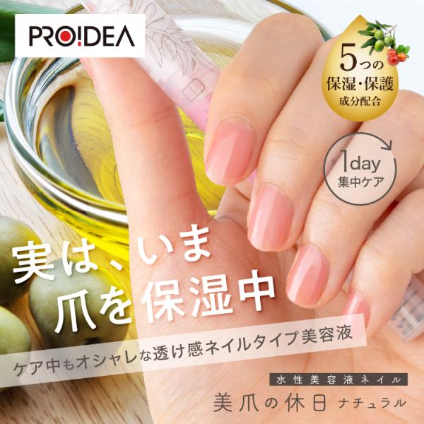 ボロボロ爪をキレイに隠しながらケアする、ウォーターベースの美容液ネイル。オイルを3種類配合したことでダメージ爪に潤いを与えて補修（コーティング効果）。自然な発色で上品にほんのり色づきます。筆ペンタイプで塗りやすくネイルが苦手な人も簡単。速乾...