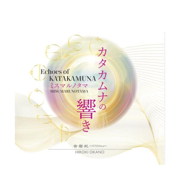 商品説明  カタカムナは、奥妙な叡智を秘めた古代日本語であり宇宙語。その響きに触れるだけで、太古の記憶を取り戻し、全身の神細胞が発動します。この「カタカムナの響き」は、神の音を紡ぎ出す世界的な音楽家、岡野弘幹氏がつくる響きとともに歌巫女たち...