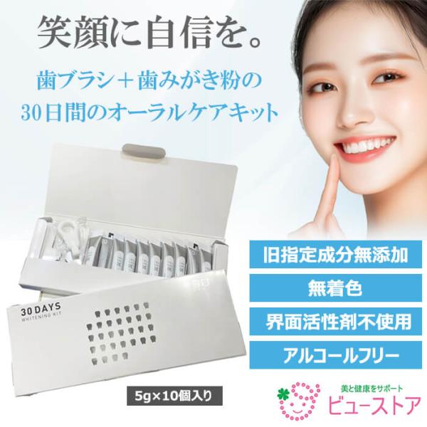 正規販売店 30DAYS WHITENING KIT 美歯口30はみがき 5g×10個入り 1個