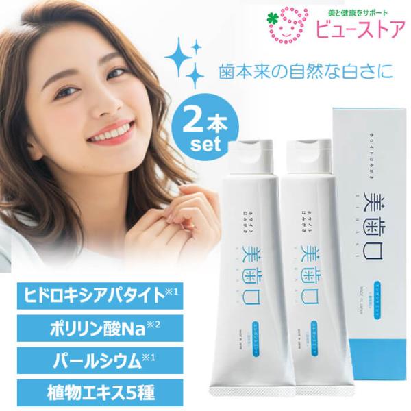 正規販売店 美歯口ホワイトはみがき 120g 2個 ヒドロキシアパタイト びはく ビハク BIHAKU シャリオン ヤマトコンパクト便発送 ※北海道・沖縄レターパック発送