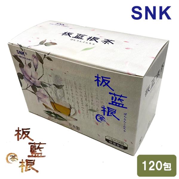 正規販売店 板藍根茶 ばんらんこんちゃ 120包入 1箱 180g 健康茶 新日本漢方株式会社 SNK【365日ヤマト佐川便倉庫出荷】
