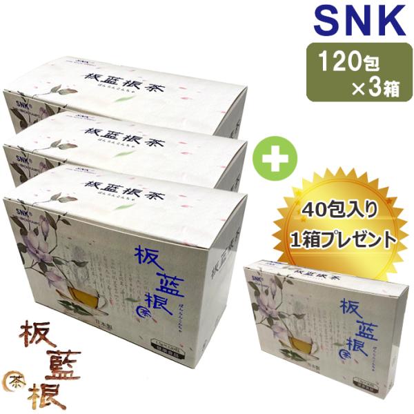 板藍根茶 ばんらんこんちゃ 180g 120包入 3箱＋40包 1箱プレゼント！ 健康茶 新日本漢方株式会社 SNK ※なくなり次第終了！