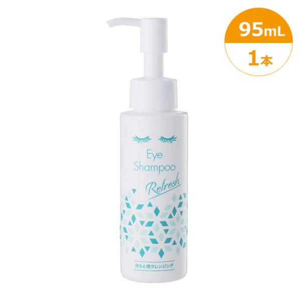 商品説明目の周り、まつ毛の根もとも、意外に汚れているのをご存知ですか？「アイシャンプー」は、"まつ毛を洗う新習慣"をコンセプトに開発した、目もと専用のシャンプーです。「アイシャンプーリフレッシュ」は、美容成分配合のまつ毛シャンプーに目薬にも...