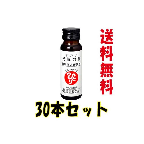 ひとりさんカードプレゼント付き！】すごい元気の素 50ml×30本 ・ 1箱