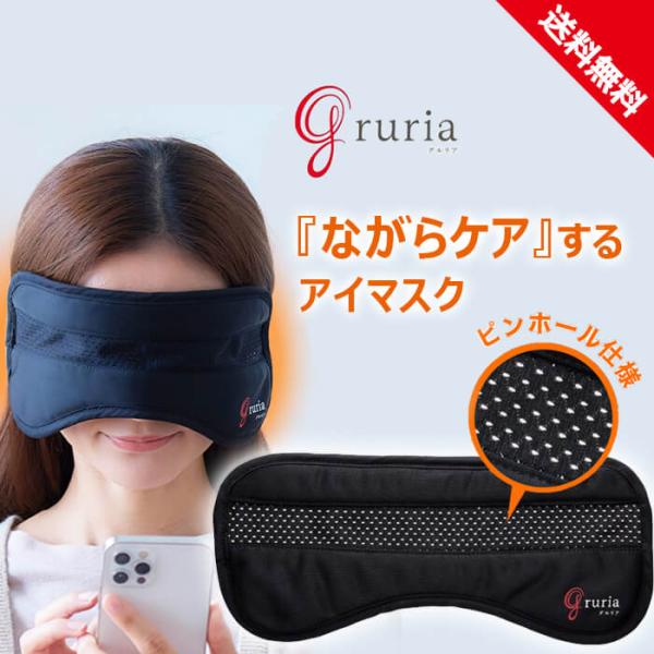 【商品説明】「アイケアしながら作業したい！」gruria（グルリア）ピントラックは、作業をしながら目をリラックスさせるアイマスクです。“アイマスク×ピンホール×特殊テクノロジー素材”が“ながらケア”を可能にしました。アイマスクにあるピンホー...