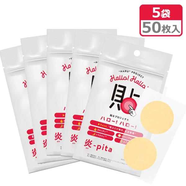 貼るプロジェクト ハロー!ハロー! 炎-pita 12セット新品未使用 4ヶ月分 正規販売店 貼るプロジェクト ハローハロー 炎-pita 5袋セット 計50枚