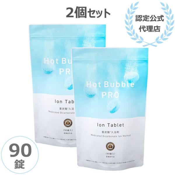 正規販売店  ホットバブルプロ 90錠 2個セット Hot Bubble PRO 薬用重炭酸 入浴剤 重炭酸イオン 温浴効果 肩こり 腰痛 冷え症 疲労 医薬部外品 薬用 正規品