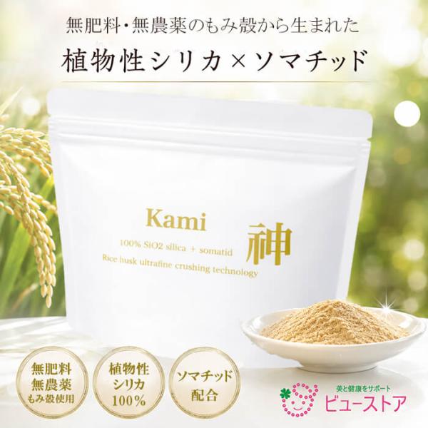 正規販売店 Kami -神- 60g 無肥料・無農薬もみ殻シリカパウダー 量子食品 植物性シリカ ソマチッド 微粉砕籾殻シリカ ヤマトコンパクト便発送