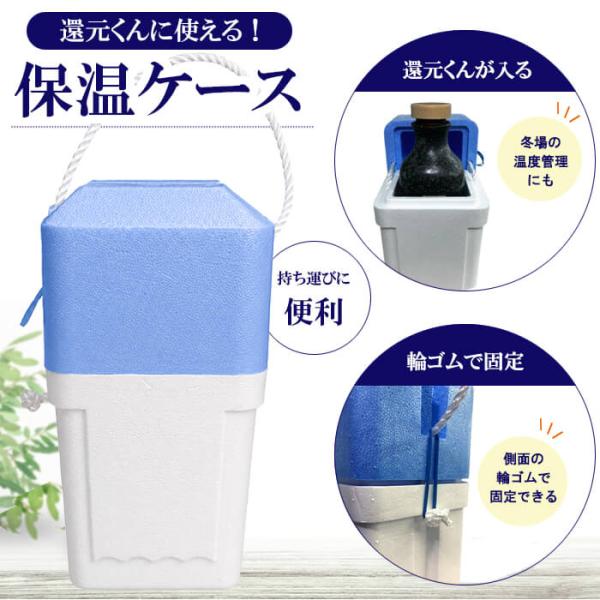 還元くん保温ケース　【北海道・沖縄 郵便定形外発送】