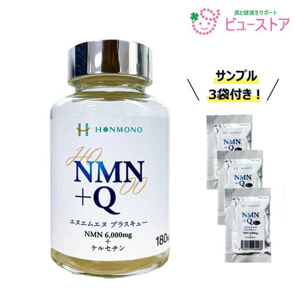 正規販売店 NMN＋Q（エヌエムエヌ プラス キュー）180カプセルサンプル3袋 合計18粒プレゼント ニコチンアミド・モノヌクレオチド＆ケルセチン
