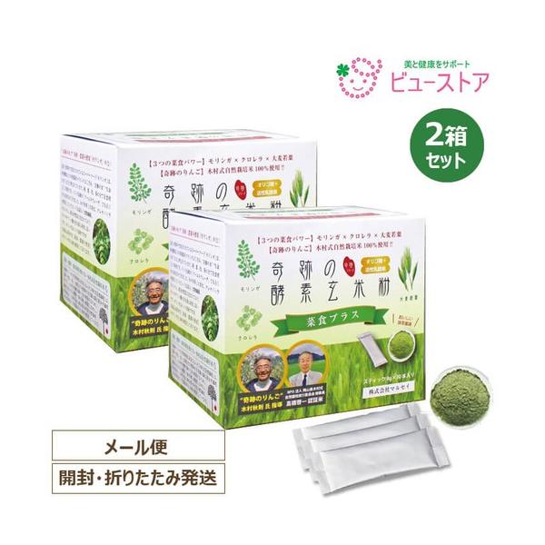 【訳あり：賞味期限2026年8月10日】正規販売店 国産モリンガ配合 奇跡の酵素玄米粉 菜食プラス スティック8g×30本 2箱 発酵玄米 モリンガ クロレラ 大麦若葉
