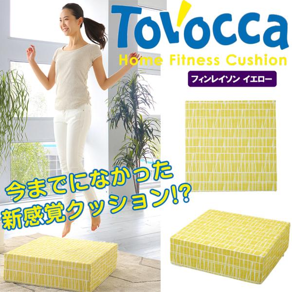 正規販売店 トボッカ TOVOCCA フィンレイソンイエロー クッション型トランポリン 日本製 エクササイズ 室内 家庭 ホームフィットネス 洗濯可能 メーカー直送商品