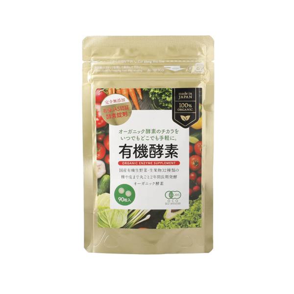 【商品説明】有機酵素サプリは、国内産原材料を使用した、有機JAS認証取得の有機植物発酵エキス完全無添加サプリメントです（賦形剤・凝固剤不使用）。32種類の国産有機生野菜と国産有機生果物を皮ごと、種ごと約2年間じっくり発酵熟成しました。原料に...