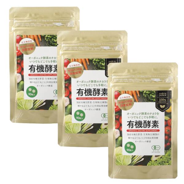 正規販売店 有機酵素サプリ 250mg×90粒 3袋セット ZIRA JAPAN 有機JAS認証 完全無添加 有機明日葉 有機植物発酵エキス オーガニック