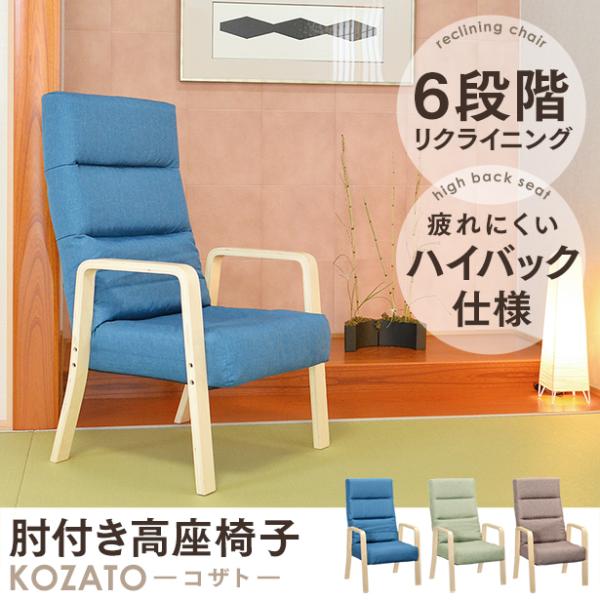 タマリビング 高座椅子 リクライニングチェア 高さ調節 高座いす 肘付
