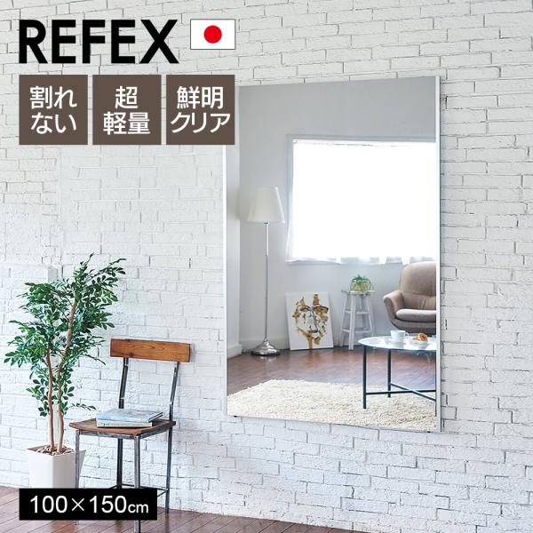 鏡 割れない 歪まない100×150cm 姿見 壁掛け 立てかけ 日本製 安全 超