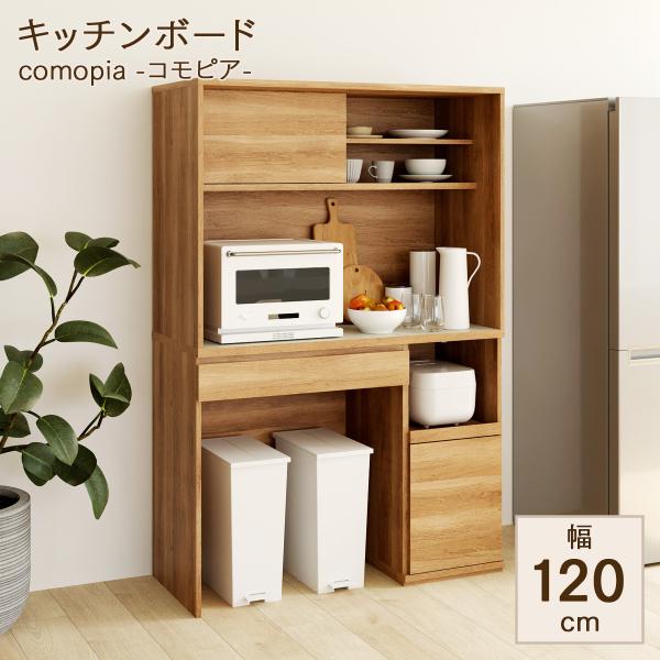 キッチンボード キッチンラック 食器棚 レンジ台 幅120cm 高さ180cm ゴミ箱上ラック コンセント付 キッチン 家電 食器 ラック 棚 収納 コモピア CMA-1812SLBNA