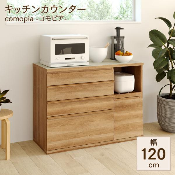 キッチンカウンター キッチンラック 食器棚 レンジ台 幅120cm 高さ90cm コンセント付 メラミン天板 キッチン 家電 食器 ラック 棚 収納 コモピア CMA-9012SLNA