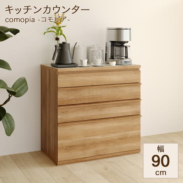 キッチンカウンター キッチンラック 食器棚 レンジ台 幅90cm 高さ90cm メラミン天板 キッチン 家電 食器 ラック 棚 収納 コモピア CMA-9090H A NA