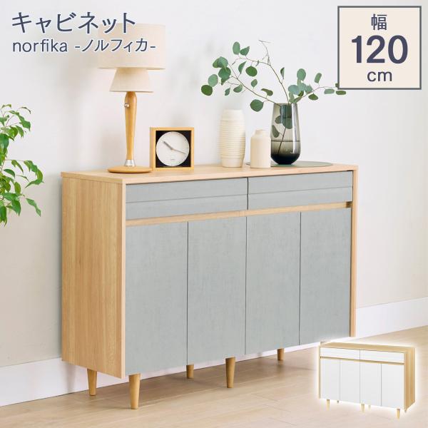 キャビネット ミドルボード テレビ台 棚 おしゃれ 幅120cm 北欧 木製 収納棚 50V型対応 ダイニング シンプル ナチュラル ホワイト グレー ノルフィカ NOR-8512DH