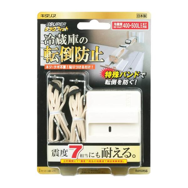 スーパータックフィット 冷蔵庫用 キタリア 転倒防止固定具 耐震 日本製 TF-VCB-RE-4B 150kgまで 防災 地震対策 冷蔵庫転倒防止 ズレ防止 冷蔵庫