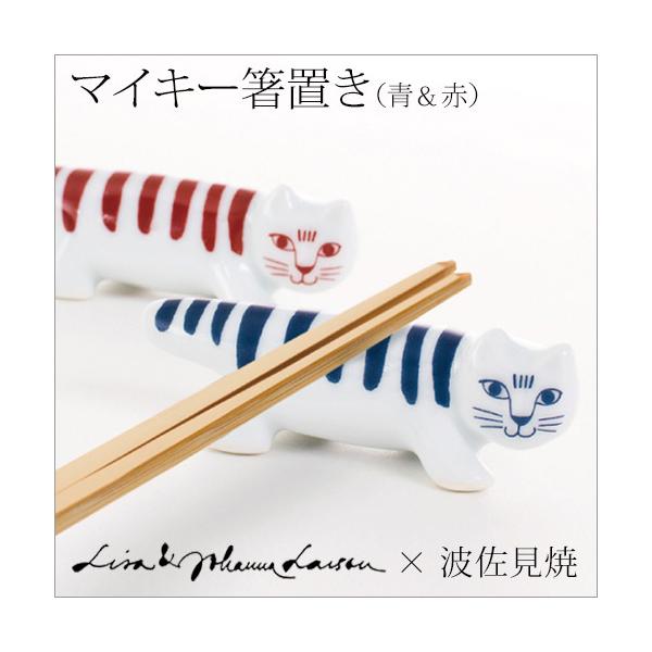 箸置き 2個セット マイキー ネコ ねこ リサラーソン 赤 青 波佐見焼 引越し祝い 結婚祝い