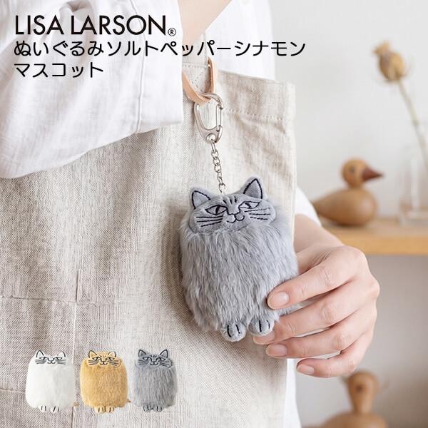 リサラーソン キーホルダー マスコット ぬいぐるみ 猫 ねこ ソルト ペッパー シナモン 北欧 かわいい ギフト プレゼント リサ・ラーソン lisa larson LITEN KATT