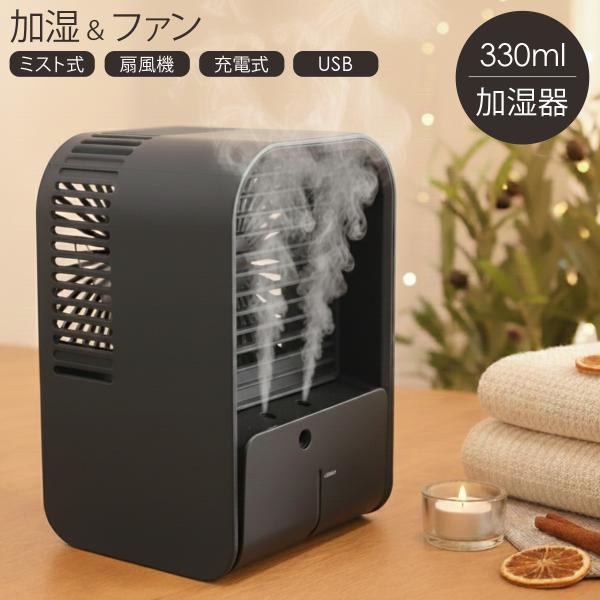 加湿器 卓上 扇風機 卓上加湿器 ミニ扇風機 卓上扇風機 充電式 空焚き