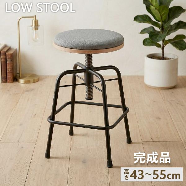 スツール 高さ調整 43cm 55cm カウンターチェア おしゃれ 北欧 バーチェア スリム ハイチェア ロースツール ヴィンテージ 完成品 グラム スツール ロー