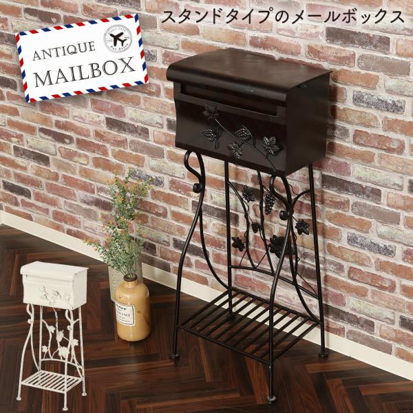 ★ アンティーク調 ポスト メールボックス 郵便ポスト 郵便箱 スタンドタイプ 不二貿易（Fuji Boeki） アンティークなデザインのスタンドポスト