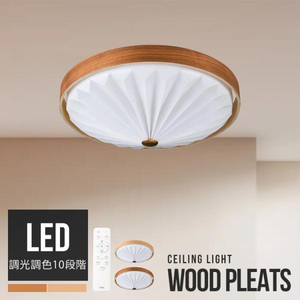 WOOD PLEATS CEILING LIGHT LEDシーリングライト 調光調色 北欧モダン