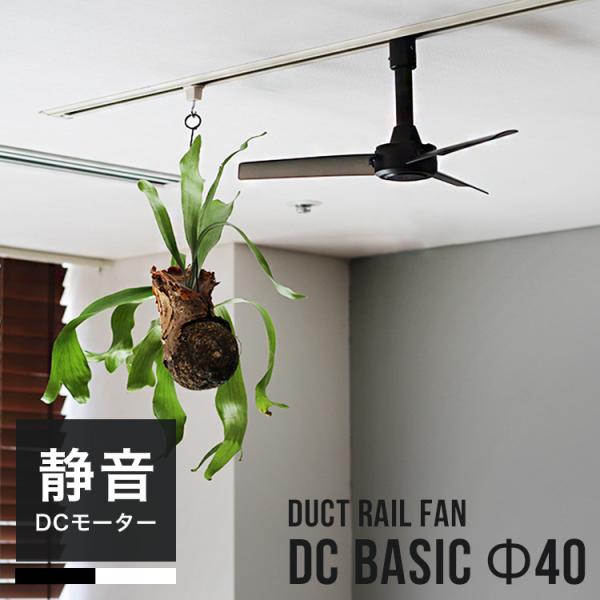 シーリングファン 省エネ ファン DUCT RAIL FAN DC basic Φ40 BRID