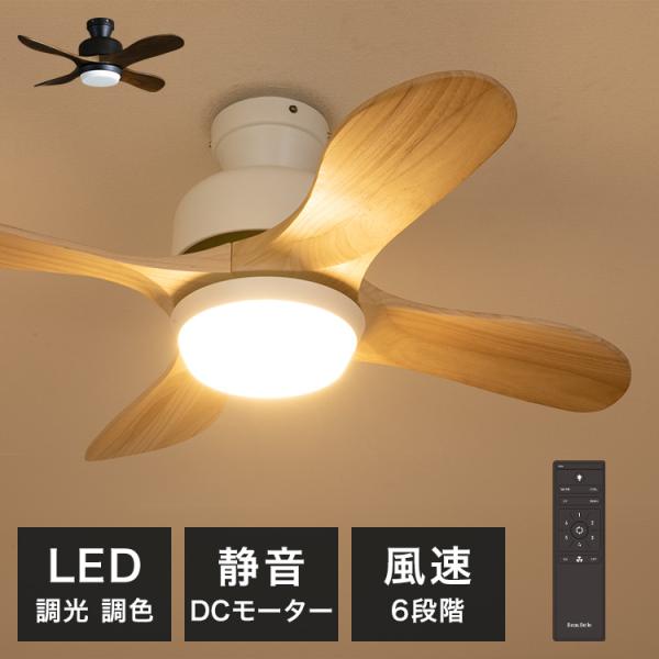 シーリングファンライト LED 薄型 リモコン付き ウェイン 4ブレード 4羽根 照明 調光 照明器具 天井照明 おしゃれ リビング 吹き抜け 電気