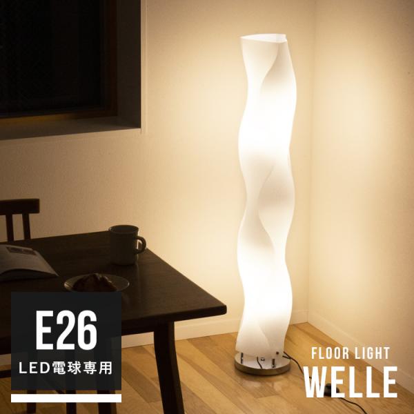 うねうねっと波打つデザインがクールでスタイリッシュな間接照明「WELLE（ヴェレ）」。本体の角度を変えることで正面から見るのと違った表情が浮かび上がります。主張しすぎないシンプルなフォルムだから、北欧スタイル、ミッドセンチュリー、モダン、色...