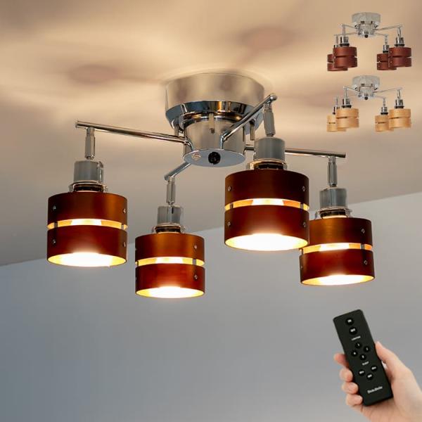 シーリングライト おしゃれ 4灯 6畳 8畳 照明 LED 対応 スポット