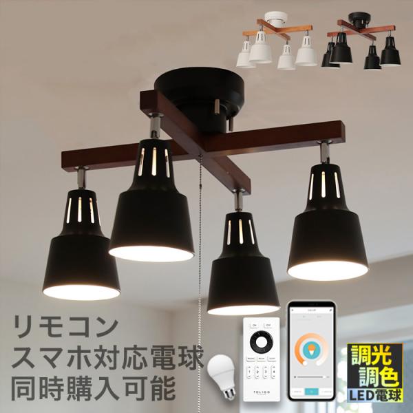 シーリングライト 照明器具 おしゃれ LED 対応 スポットライト 4灯 