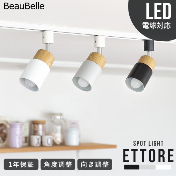 ダクトレール スポットライトの人気商品 通販 価格比較 価格 Com