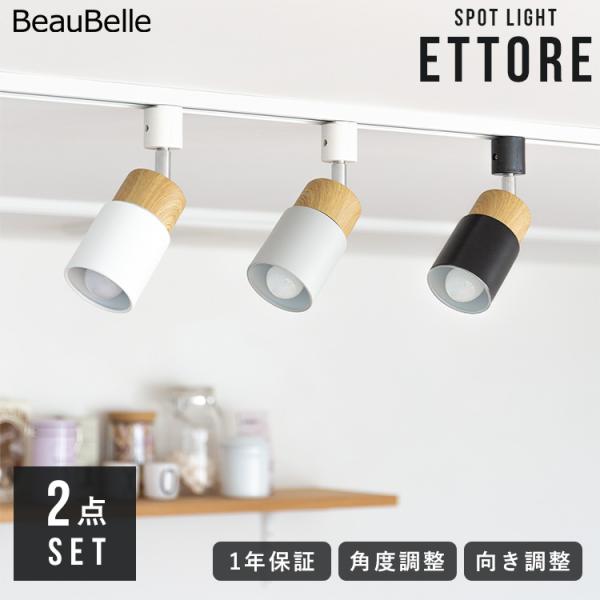 2個セット スポットライト 1灯 エトーレ ダクトレール用 賃貸 照明 おしゃれ ダクトライト led 対応 E17 天井照明 一人暮らし 間接照明 寝室 リビング照明 北欧