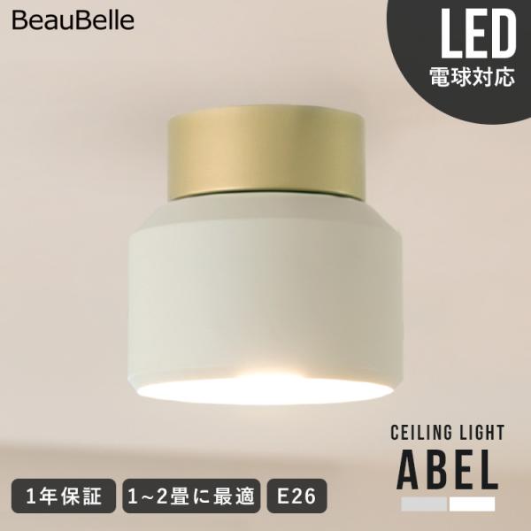 シーリングライト おしゃれ led 対応 照明器具 1灯 玄関 トイレ照明 内