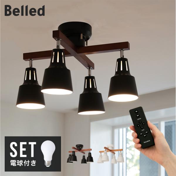 60W相当 LED電球 セット リモコン付き シーリングライト 4灯 ライト