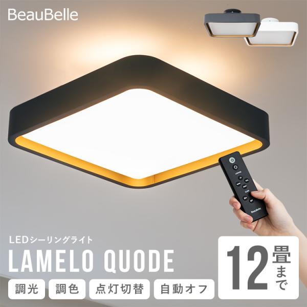 シーリングライト led おしゃれ 照明 led照明器具 6畳 8 畳 12畳 調光調色 リモート リモコン付き 天井照明 間接照明 リビング照明 ダイニング照明 電気 ラメロ