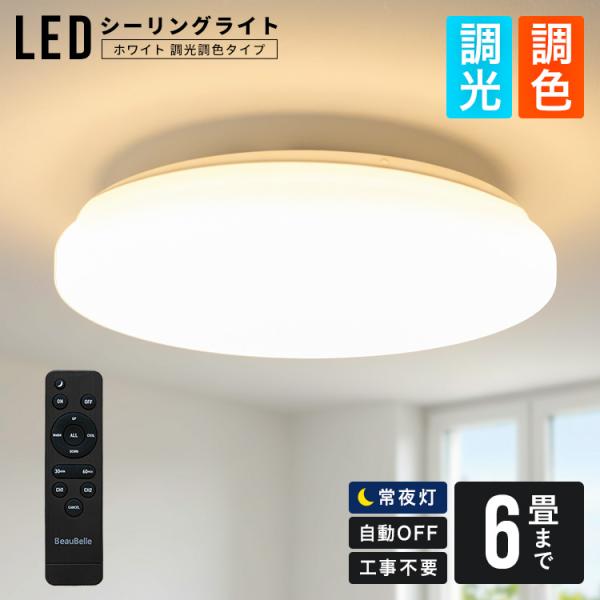 【どんな空間にも馴染む LEDシーリングライト6畳用 ホワイト 調光・調色 】照明器具 照明 電気 天井照明 直付け 間接照明 LED リモコン付 リビング ダイニング